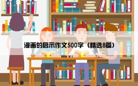 漫画的启示作文500字（精选8篇）