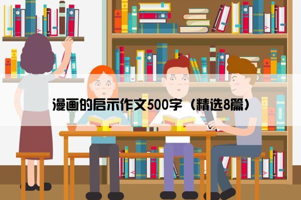 漫画的启示作文500字（精选8篇）