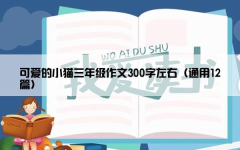 可爱的小猫三年级作文300字左右（通用12篇）
