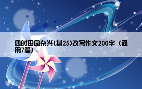 四时田园杂兴(其25)改写作文200字（通用7篇）