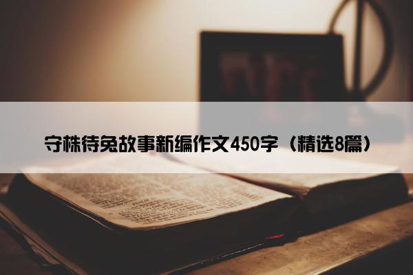 守株待兔故事新编作文450字（精选8篇）