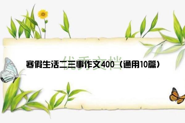 寒假生活二三事作文400（通用10篇）