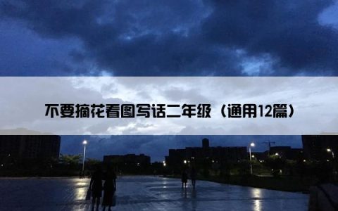 不要摘花看图写话二年级（通用12篇）