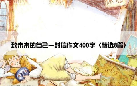 致未来的自己一封信作文400字（精选8篇）