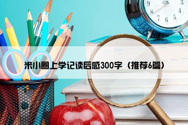 米小圈上学记读后感300字（推荐6篇）