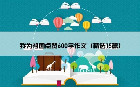 我为祖国点赞600字作文（精选15篇）