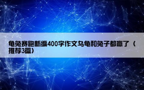龟兔赛跑新编400字作文乌龟和兔子都赢了（推荐3篇）
