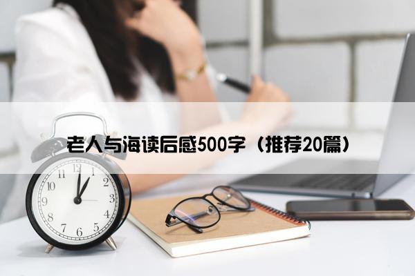 老人与海读后感500字（推荐20篇）