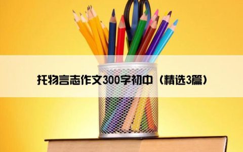 托物言志作文300字初中（精选3篇）