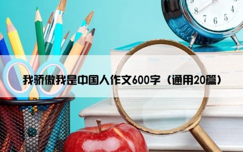 我骄傲我是中国人作文600字（通用20篇）