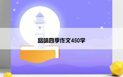 品味四季作文450字