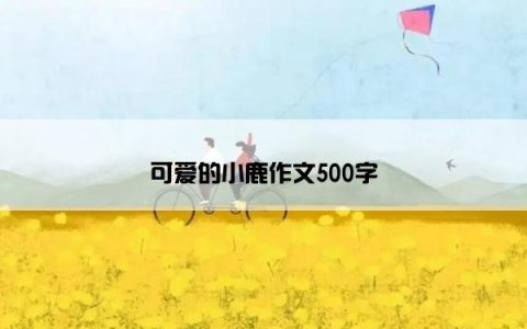 可爱的小鹿作文500字