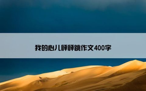 我的心儿砰砰跳作文400字