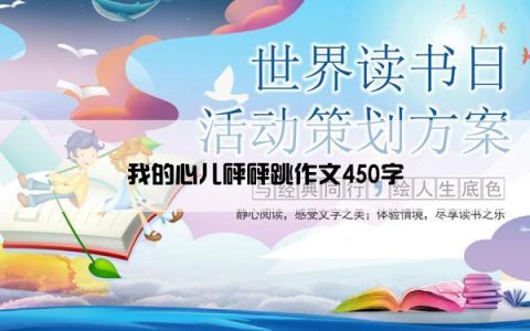 我的心儿砰砰跳作文450字