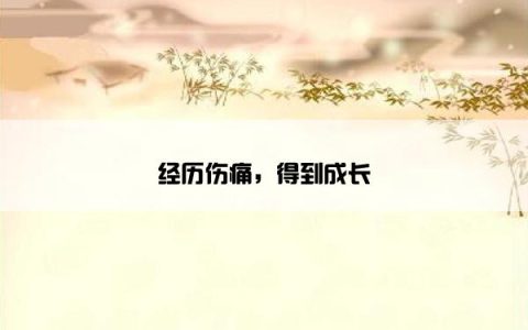 经历伤痛，得到成长