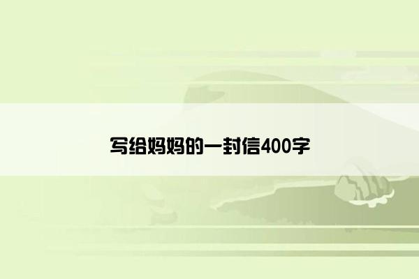 写给妈妈的一封信400字