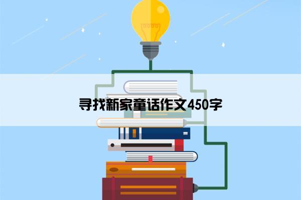 寻找新家童话作文450字