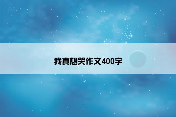 我真想哭作文400字