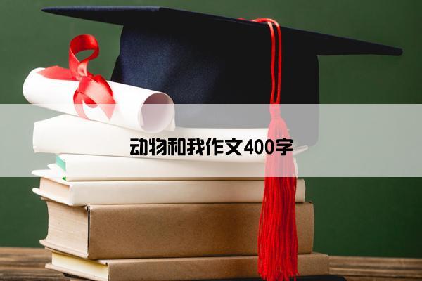 动物和我作文400字