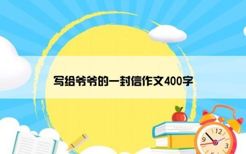 写给爷爷的一封信作文400字