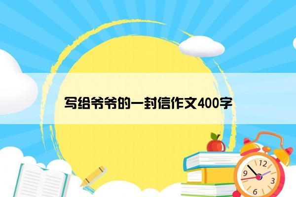 写给爷爷的一封信作文400字