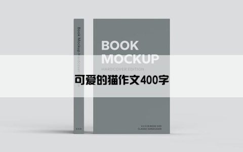 可爱的猫作文400字