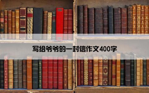 写给爷爷的一封信作文400字