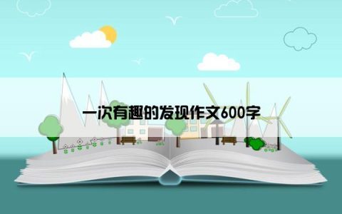 一次有趣的发现作文600字