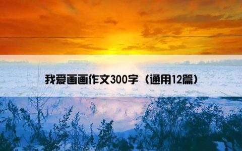 我爱画画作文300字（通用12篇）