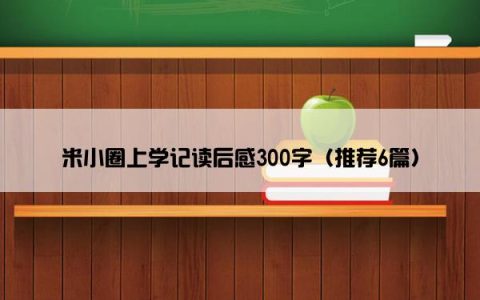 米小圈上学记读后感300字（推荐6篇）