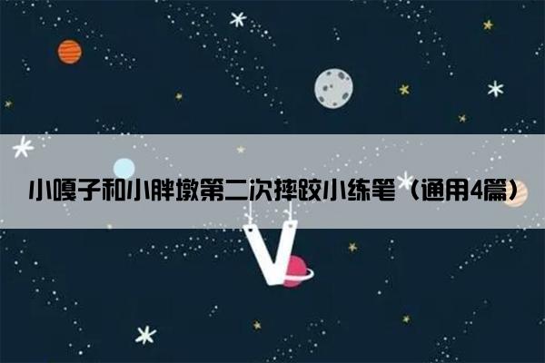 小嘎子和小胖墩第二次摔跤小练笔（通用4篇）