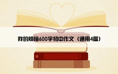我的烦恼600字初中作文（通用4篇）