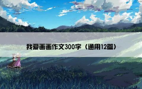 我爱画画作文300字（通用12篇）