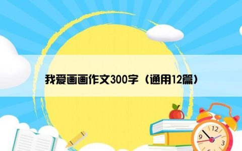 我爱画画作文300字（通用12篇）