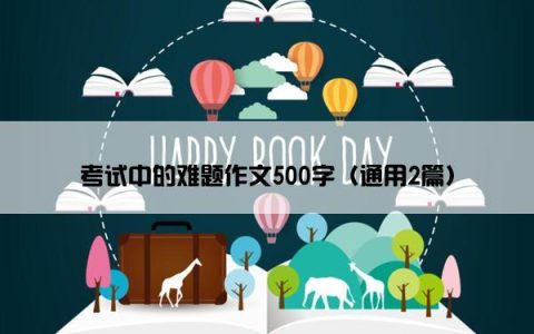 考试中的难题作文500字（通用2篇）