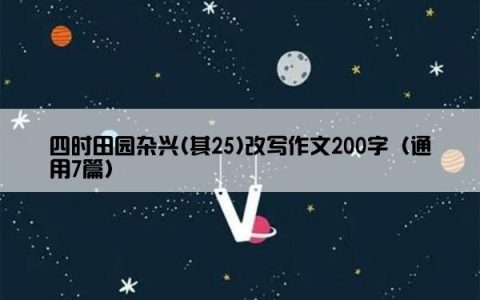四时田园杂兴(其25)改写作文200字（通用7篇）
