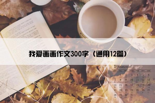 我爱画画作文300字（通用12篇）