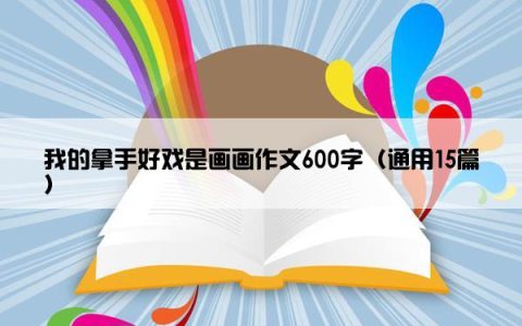 我的拿手好戏是画画作文600字（通用15篇）