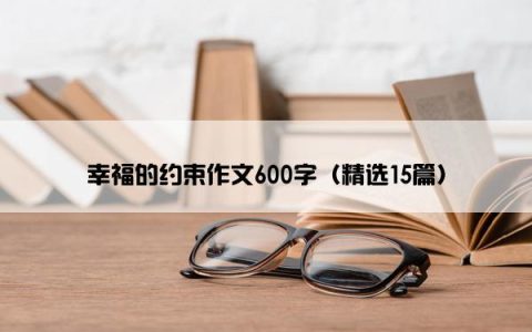 幸福的约束作文600字（精选15篇）
