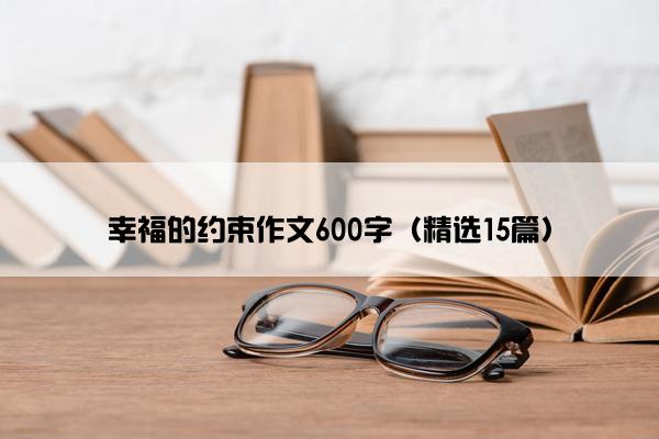 幸福的约束作文600字（精选15篇）