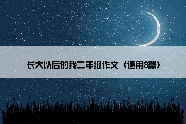 长大以后的我二年级作文（通用8篇）