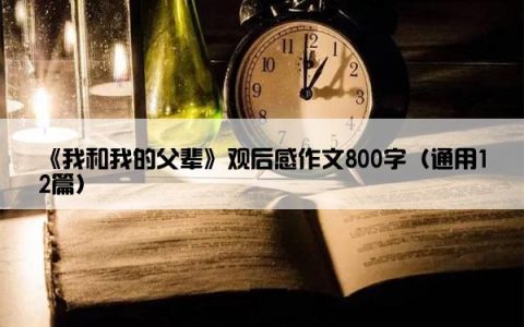 《我和我的父辈》观后感作文800字（通用12篇）