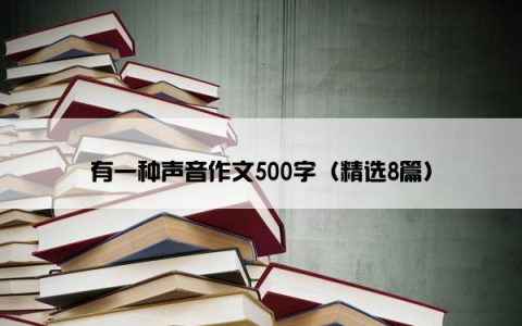 有一种声音作文500字（精选8篇）
