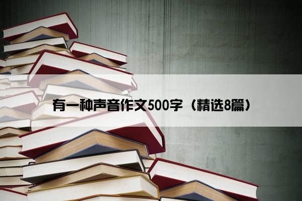 有一种声音作文500字（精选8篇）