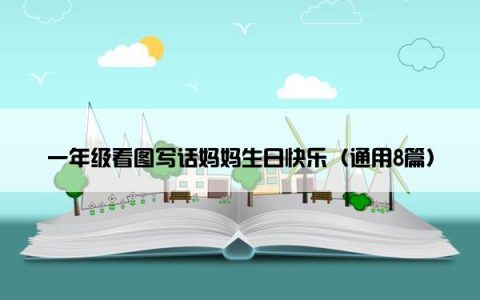 一年级看图写话妈妈生日快乐（通用8篇）