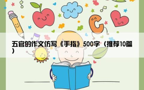 五官的作文仿写《手指》500字（推荐10篇）