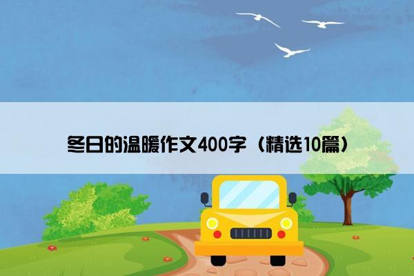 冬日的温暖作文400字（精选10篇）