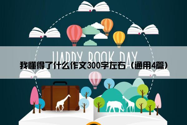 我懂得了什么作文300字左右（通用4篇）