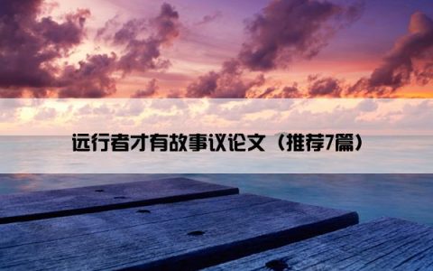 远行者才有故事议论文（推荐7篇）