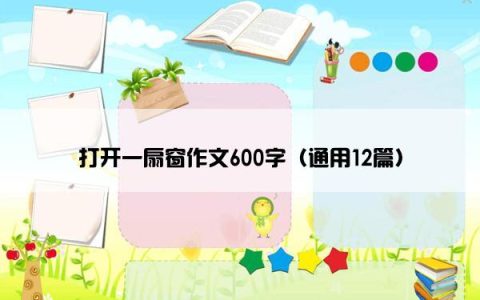 打开一扇窗作文600字（通用12篇）